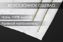 Одеяло лен тк поплин Реноме