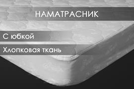 Наматрасник с юбкой х/ф тк хлопковая борт 35см Реноме